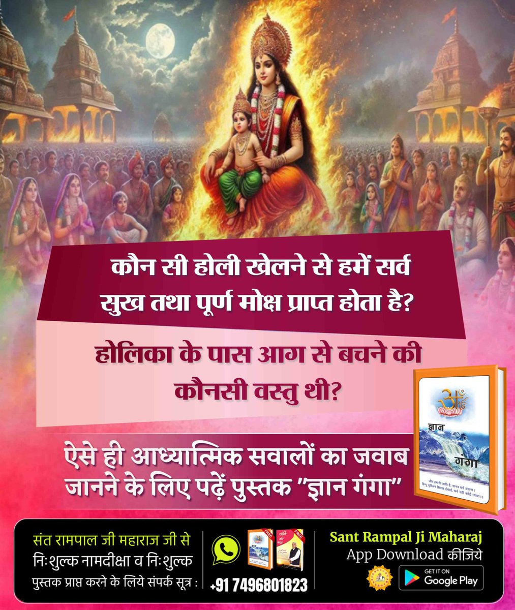 #संतों_की_असली_होली
इस होली पर भक्त प्रहलाद के जीवन से सीखें अनमोल मानव जीवन में भक्ति का महत्व क्या है।
भक्ति के महत्व को समझने के लिए प्रतिदिन देखें साधना टीवी शाम 7:30 बजे।
Sant RampalJi Maharaj YouTube
Kabir is God 
Supreme God
True god