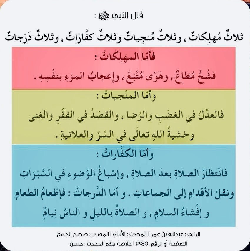 K_TheRebel's tweet photo. ثلاث مهلكات، وثلاث منجيات.. وثلاث كفارات، وثلاث درجات : https://t.co/CLP41hvE9L