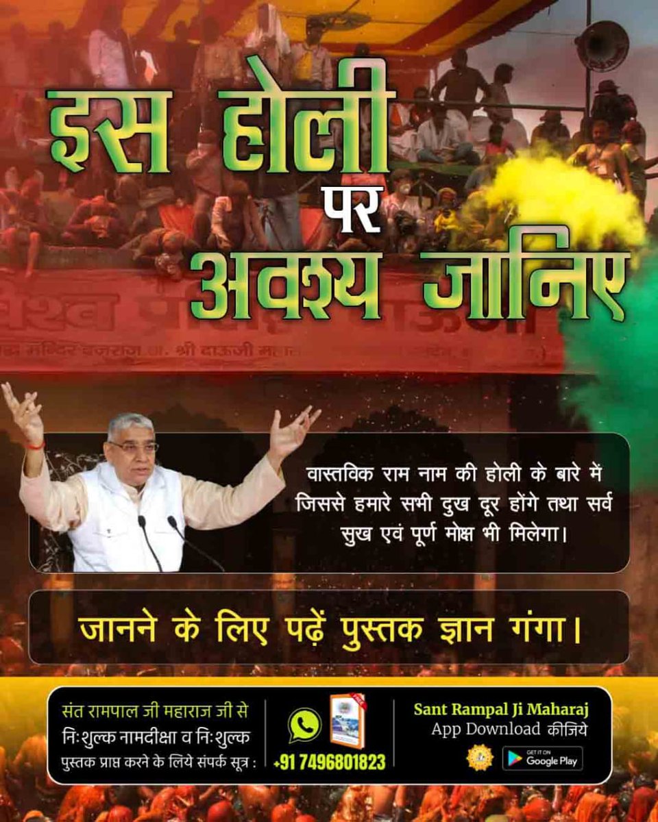 वास्तविक राम नाम की होली के बारे में जिससे हमारे सभी दुख दूर होंगे तथा सर्व सुख एवं पूर्ण मोक्ष भी मिलेगा।
#संतों_की_असली_होली

Sant RampalJi Maharaj YouTube
⤵️
youtu.be/SJrHxfqaS0g?si…
