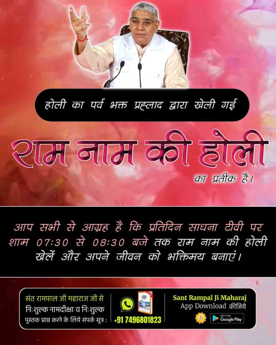 आप सभी से आग्रह है कि प्रतिदिन साधना टीवी पर शाम 07:30 से 08:30 बजे तक राम नाम की होली खेलें और अपने जीवन को भक्तिमय बनाएं।
#संतों_की_असली_होली

Sant RampalJi Maharaj YouTube
⤵️
youtu.be/SJrHxfqaS0g?si…