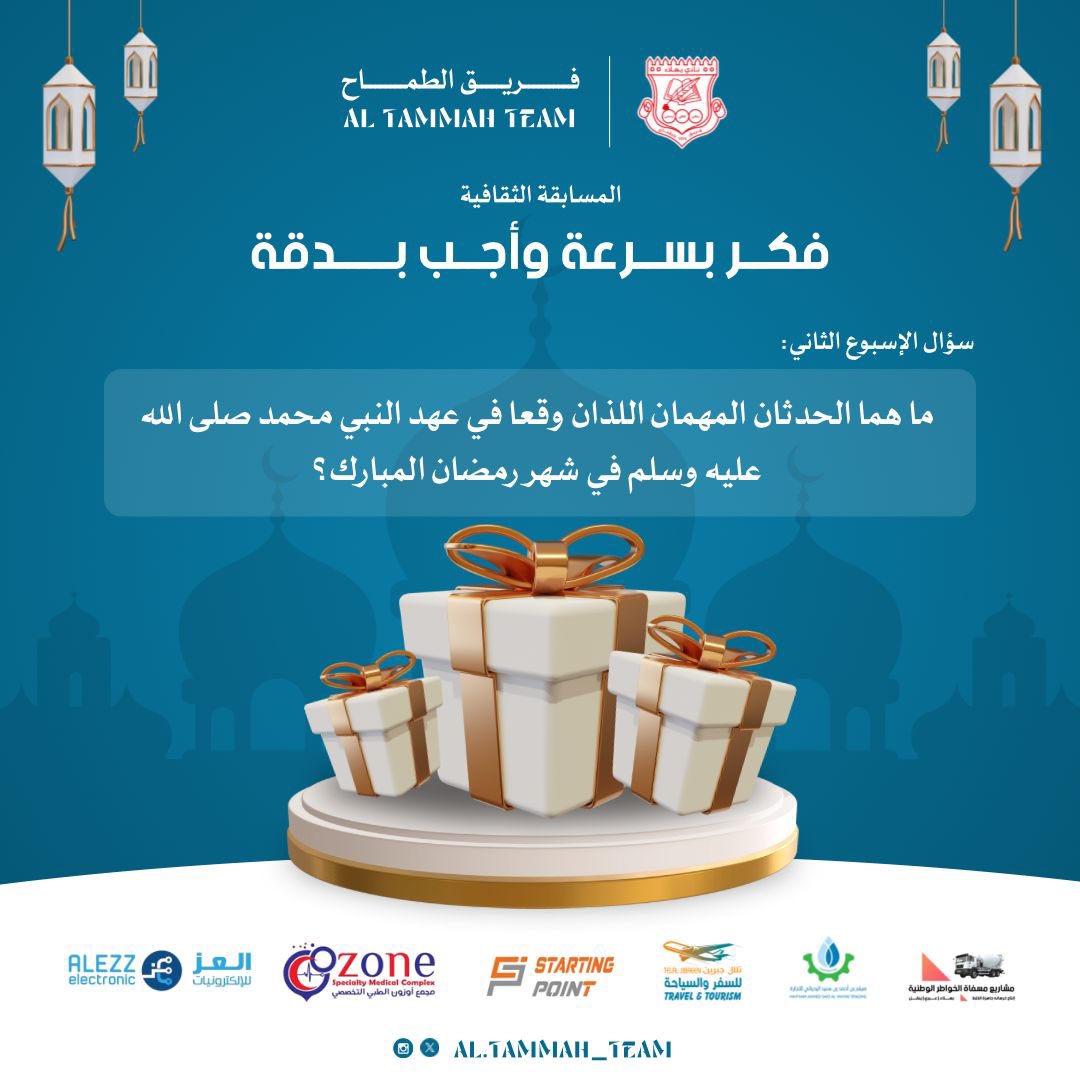 AlTammah_Team's tweet photo. المسابقة الثقافية:
الشروط: 
١) إعجاب على المنشور 
٢) إضافة حساب الفريق وحسابات الداعمين 
@maelim_alkhadra 
٣)التعليق بالإجابة الصحيحة الكاملة
٤)نشر المنشورة لأكبر عدد ممكن من المتابعين 

تسحب غداً : 
الجوائز: 
كوبون خصم من نقطة بداية للعناية بالسيارات 
 ومن معالم الخضراء لتسوق https://t.co/XDOdez1bRU