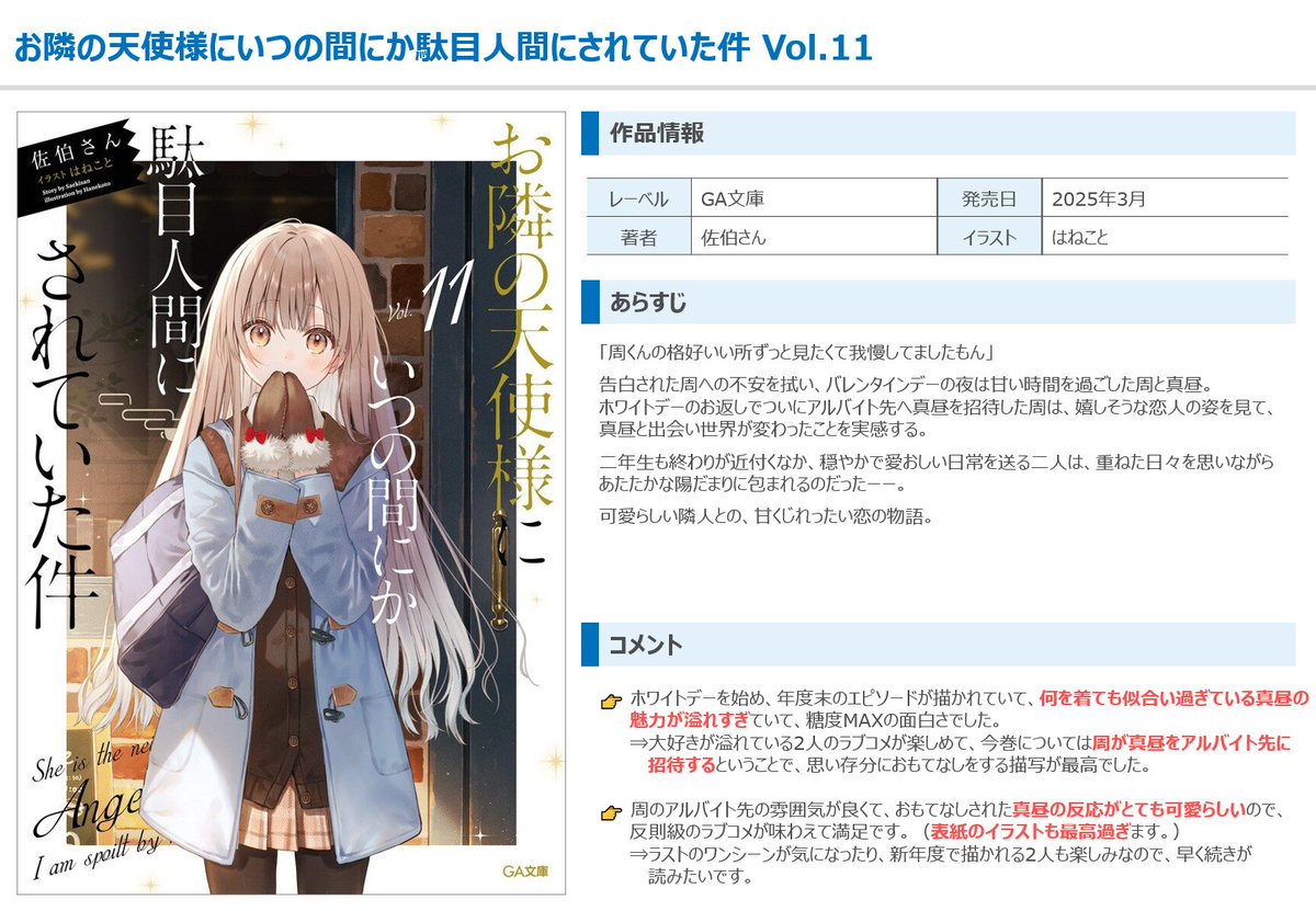 お隣の天使様にいつの間にか駄目人間にされていた件 11.5』 読みました