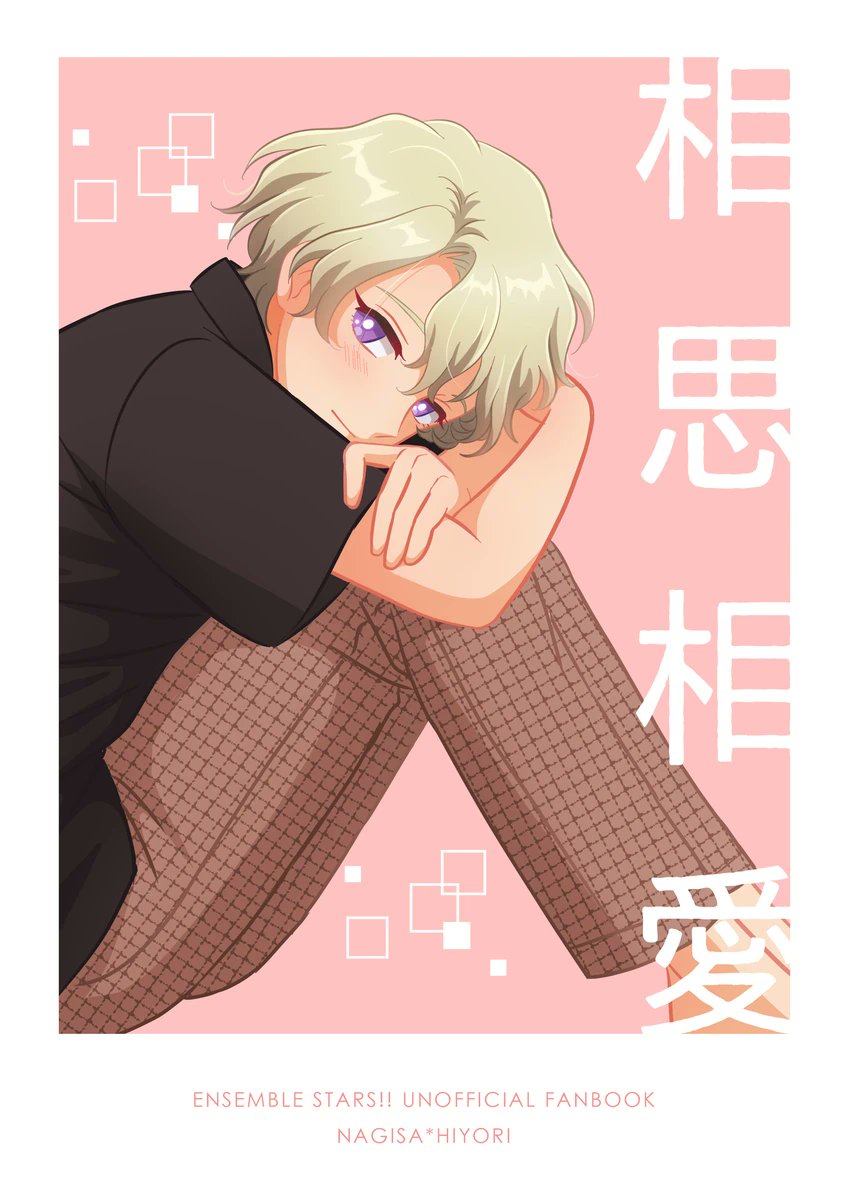 【3/16 ブリデ】なぎひよ新刊サンプル
⚠️オメガバース設定のため苦手な方はご注意ください。
アルファだったのになぎさくんが好きすぎてオメガになってしまったひよりくんのお話です🍎🍏
(全年齢/凪ひよ/A5/18p/¥300)
よろしくお願いします🙇‍♀️ 