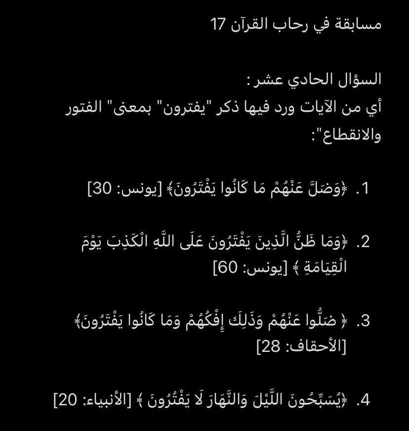 galyatbaha's tweet image. #مسابقة_في_رحاب_القران_17 
السؤال الحادي عشر
بمشيئة الله يتم السحب يومياً الساعة 2:00 ظهراً
