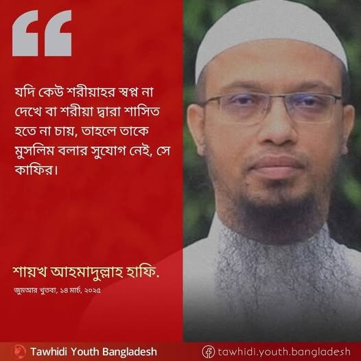 diamond_082002's tweet image. If someone does not dream of Sharia or does not want to be governed by Sharia, then he has no right to be called a Muslim, he is a Kafir.
Shaykh Ahmadullah Hafi.
Friday Sermon, March 14, 2025