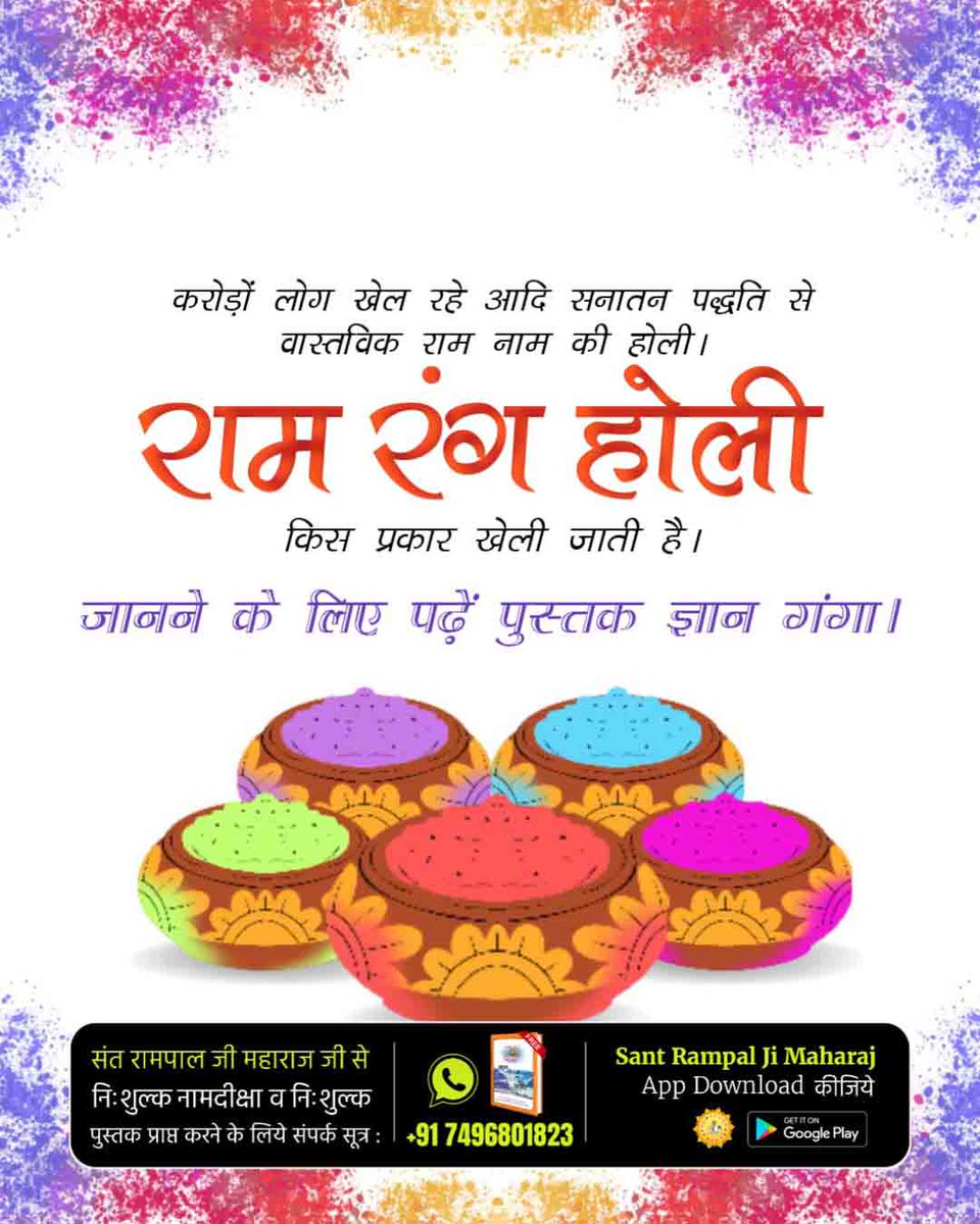 SiwachPunit's tweet photo. #संतों_की_असली_होली
मनुष्य जन्म हमें राम नाम की होली खेलने के लिए मिली हुई है ना की सांसारिक होली खेलने की लिए। राम नाम की होली खेलने से इस मनुष्य जन्म का जो मुख्य उद्देश्य है वह पूरा हो जाता है अर्थात हमें  कबीर परमात्मा सतलोक ले जाते हैं।
Sant RampalJi Maharaj YouTube https://t.co/9dfsh5PSP1