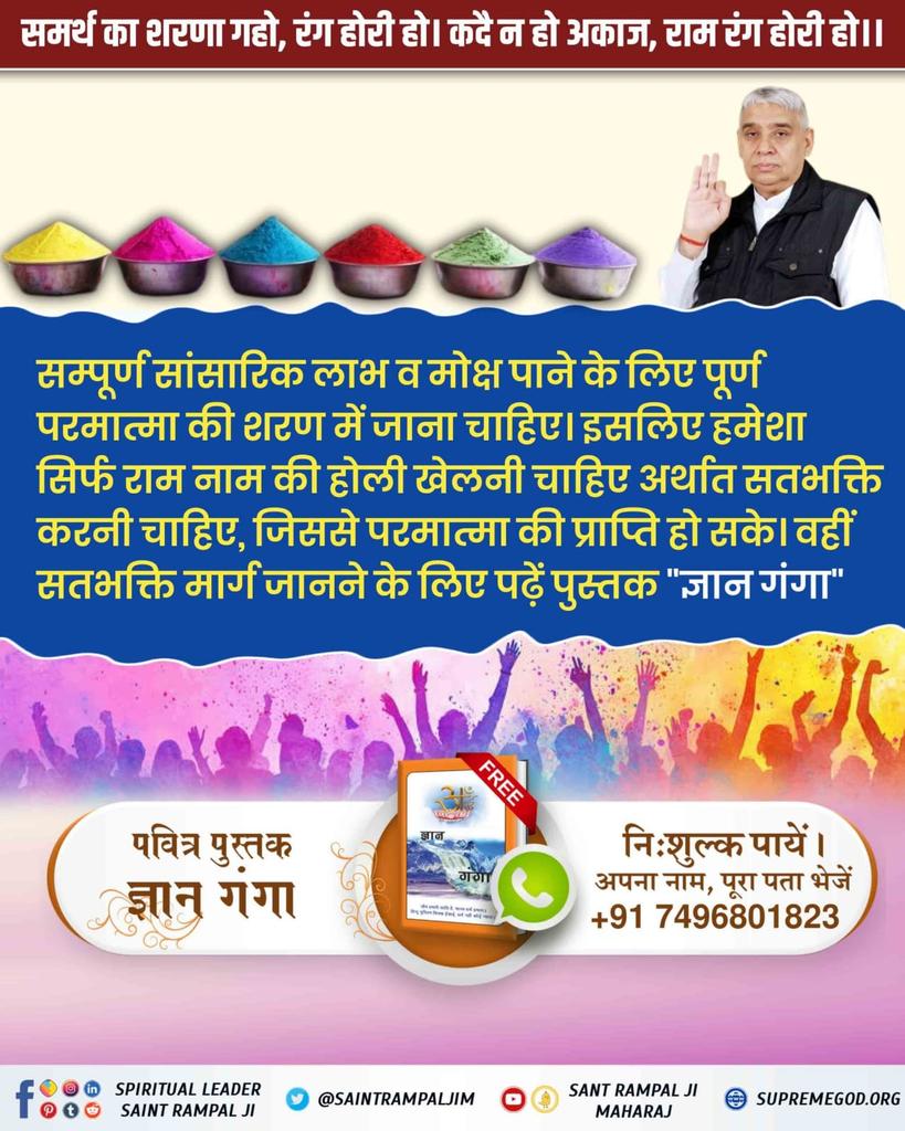 #संतों_की_असली_होली
Sant RampalJi Maharaj YouTube
साधना टीवी पर रोज़ शाम 7:30 बजे देखें कि भगवान ने भक्त प्रह्लाद को हर संकट से कैसे बचाया।💢💢🔥🔥👇👇👇