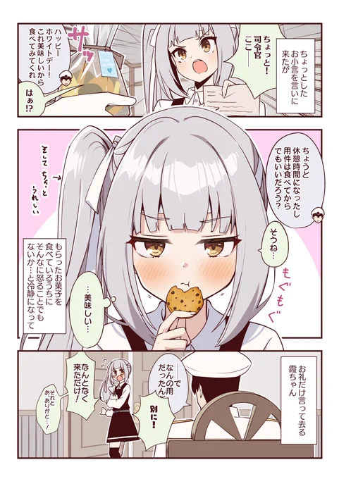 霞ちゃんが来てお菓子食べて帰るホワイトデー 