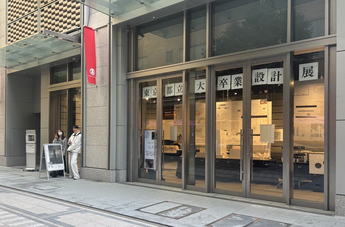 tmuarc's tweet photo. 日本橋ガレリアコミュニティスペースにて行った東京都立大学2024年度卒業生有志卒業設計展「深化する」が無事3日間の展示を終えました🙇‍♂️

合計200名近い方にご来場いただき、様々なご意見を頂戴しました。
この貴重な経験を糧に、我々学生はさらに邁進、深化して参ります。
ありがとうございました!! https://t.co/yDuXFhNbEe
