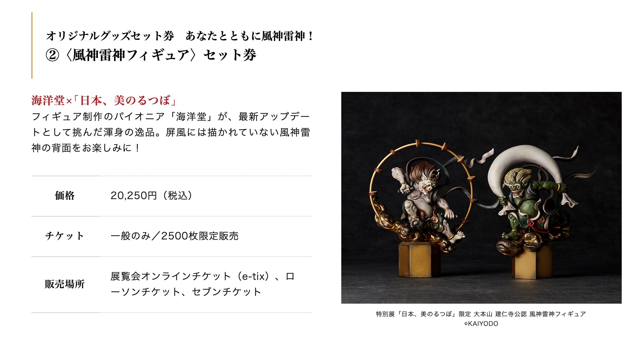 特別展「日本、美のるつぼ」限定 大本山 建仁寺公認 風神雷神
