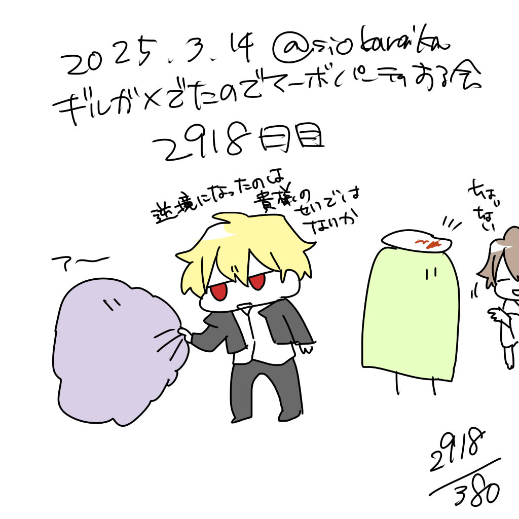 麻婆祝い2918日目 