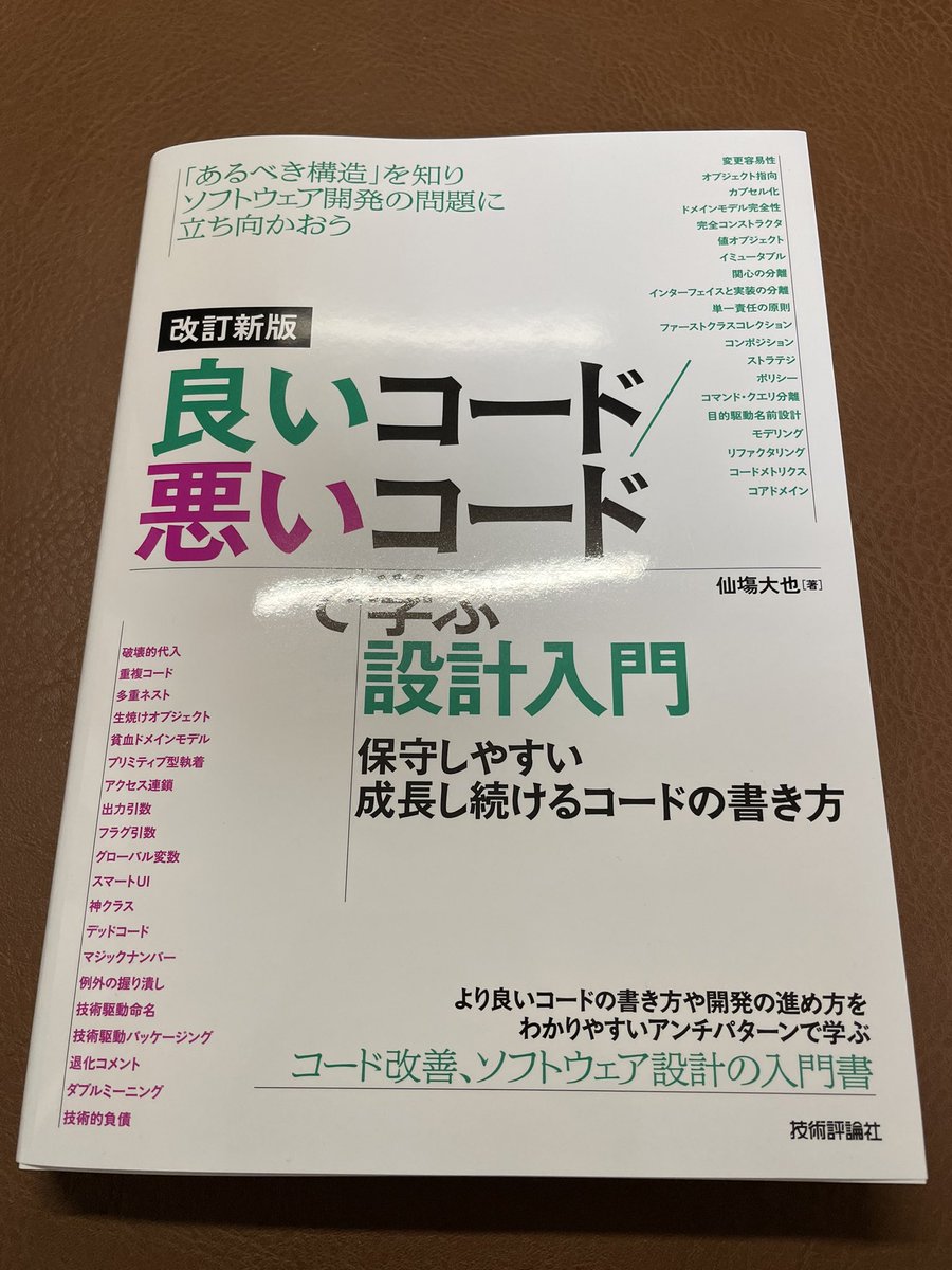 読んだ！今まで実装のことばかり気にしてたけど、設計めちゃ重要だと今更理解できた。まずは悪いコード書かないように気をつけていく。