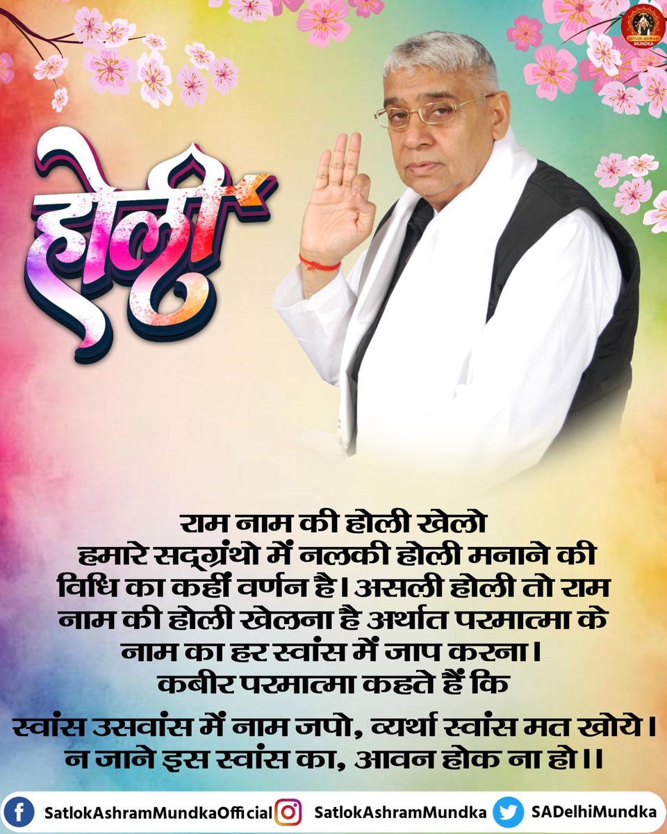 SiwachPunit's tweet photo. #संतों_की_असली_होली
इस होली आप भी रूबरू हों उस अनोखे ज्ञान से जिसने भर दिए है करोड़ों लोगों के जीवन में भक्ति का रंग।
इस होली आप भी मंगवाएं संत रामपाल जी महाराज द्वारा लिखित पुस्तक "ज्ञान गंगा" और एक सार्थक जीवन की शुरुआत करें।
Sant RampalJi Maharaj YouTube https://t.co/WSidmoktFX