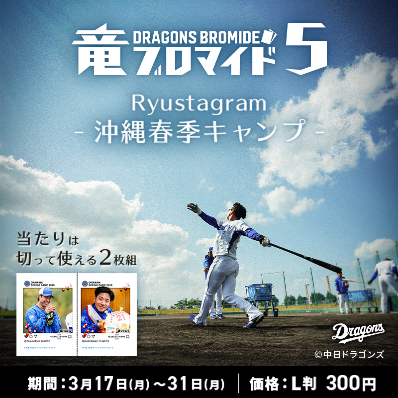 dragons_bromide's tweet photo. ／ 
沖縄キャンプのオフショット満載💙
#竜ブロマイド5 販売開始🎉 
＼

#宏斗 #夢斗 #ドアラ

#ドラゴンズ ファンなら
👇をタップしてコンビニへGO🏪