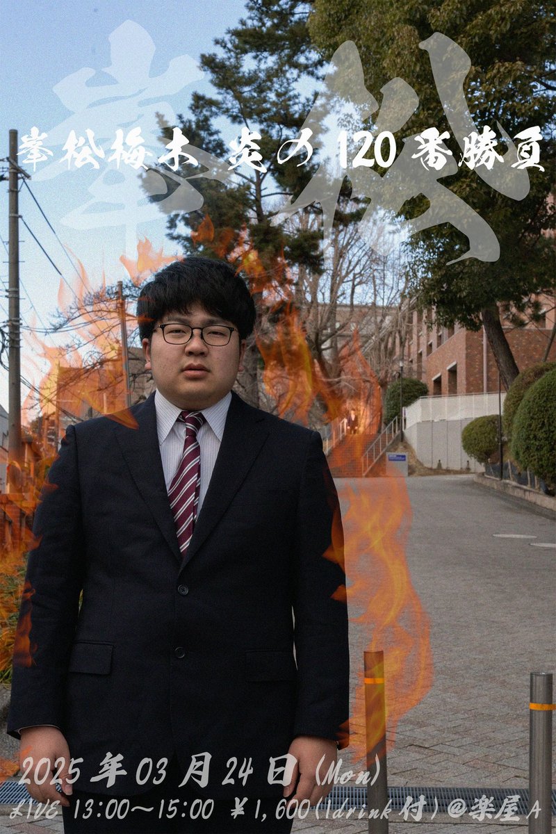 fire_120ban's tweet photo. 2025/3/24
「峯松梅木炎の120番勝負」
峯松・梅木の120分間真剣120勝負🔥
是非お越しください！

https://t.co/iHYeg6TjwT https://t.co/SAbJbDsTLY