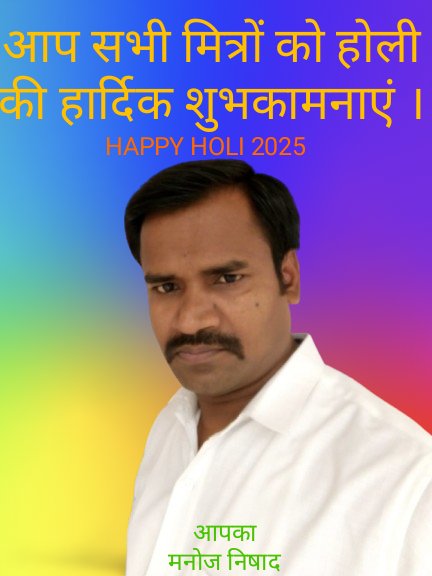 ManojNishad2020's tweet photo. आप सभी को सपरिवार प्रेम, सौहार्द, खुशियों और रंगों के महापर्व होली की हार्दिक शुभकामनाएं🌹🌹🌹 https://t.co/FCtWSjORl4