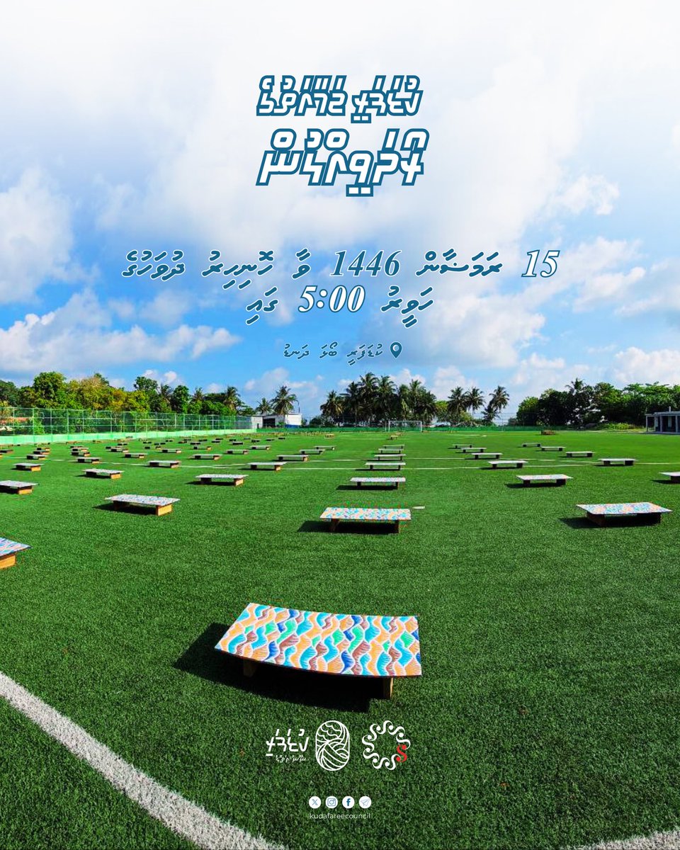 Kudafari Community Iftar 🌙

Are you ready? Join us on 15 Ramadan 1446 at 5:00 PM at Kudafari Football Ground for a special evening of togetherness.

Organized by Kudafari’s public offices with generous support from <a href="/SunSiyam/">Sun Siyam</a>.
