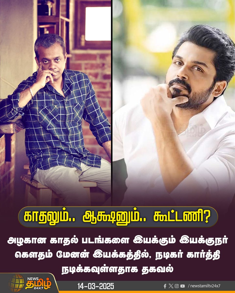NewsTamilTV24x7's tweet photo. #CinemaUpdate | காதலும், ஆக்ஷனும் கூட்டணி?
#gauthammenon #Karti #KollywoodCinima #NewsTamil24x7 https://t.co/vl5EimcqJM