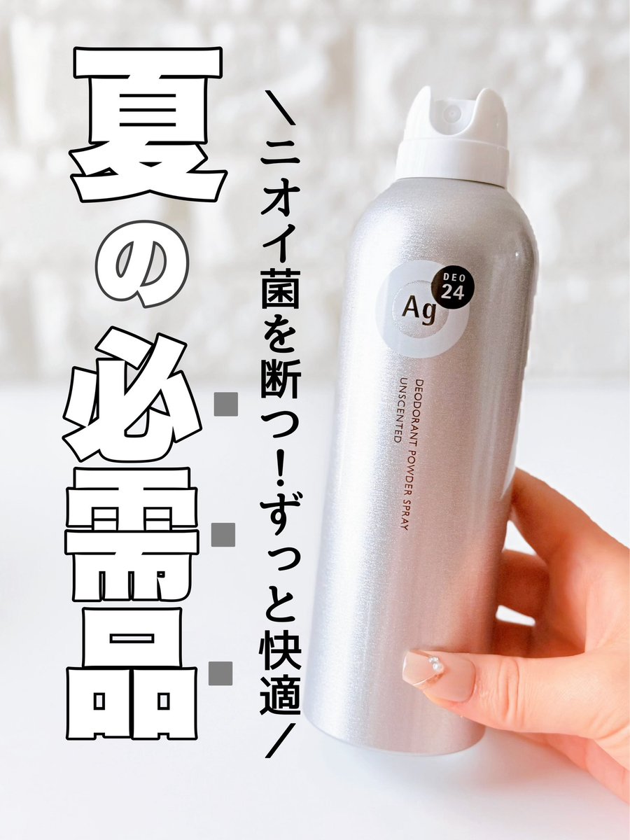 imoppechannel_1's tweet photo. エージーデオ２４さまからいただきました　NEW
♡エージーデオ24デオドラントスプレー
☘️この製品は無香性なので、香水を使う人にも良い✨
他の香りと混ざる心配がないところもお気に入り♡
使い心地はサラッとしており、服や肌に違和感が残らないから快適に過ごせるよ✨
#ガチモニター_エージーデオ24 https://t.co/dZaJL6wpjj