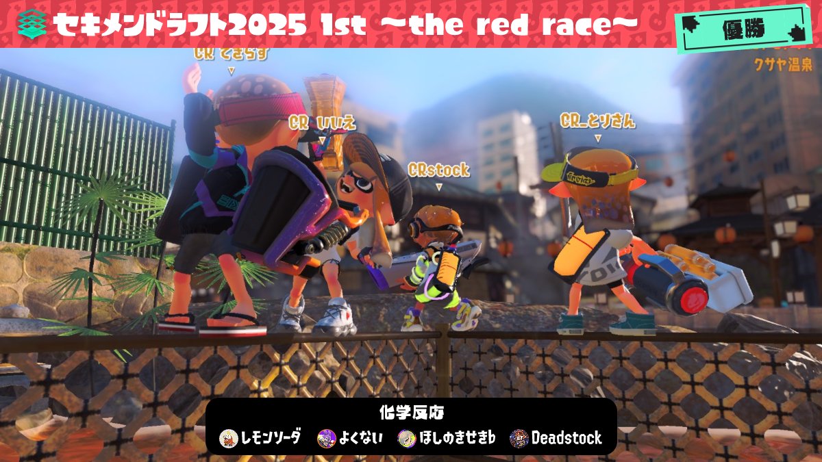 splatoon_potato's tweet image. セキメンドラフト2025 1st優勝🏆

誰が何したっていい。生き方は人それぞれだ。多様性によって化学反応は生まれる。かわいいだけでもいいじゃないか。ありがとうみんな、ありがとう赤面鯖。

w/とりさん、てきらすさん、いいえさん