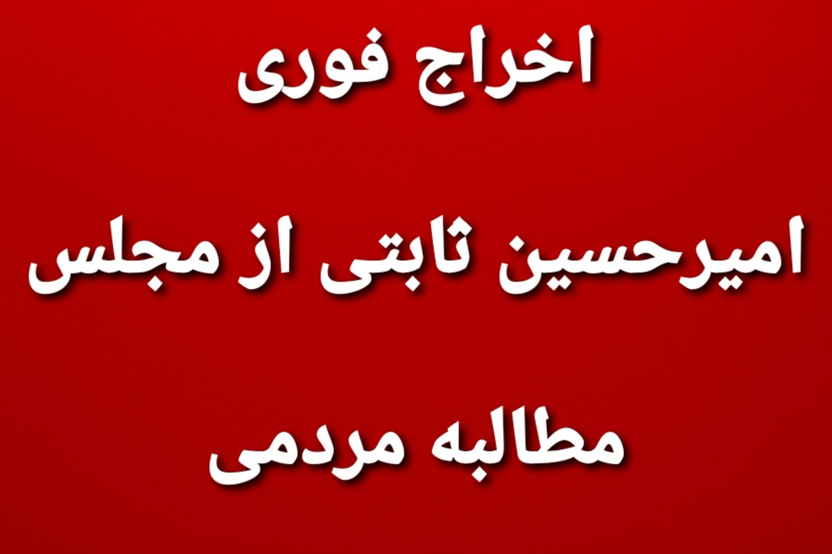 asgarirang's tweet photo. #رد_اعتبارنامه_ثابتی 
#مجلس https://t.co/YD5UXNqX85