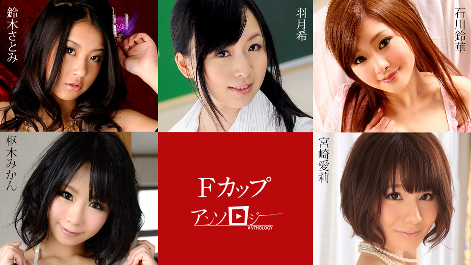 Carib_official's tweet photo. 【 #新作 】
可愛くてFカップのちょうどいい巨乳ちゃん達だけを集めたFカップアンソロジー！
無料サンプル https://t.co/q2Dp6AkfeF
#カリビアンコム #カリブ #セクシー女優 #セックス #無修正 #Fカップ #宮崎愛莉 #枢木みかん #羽月希 #鈴木さとみ #石川鈴華 https://t.co/Ku7MrKKLM8