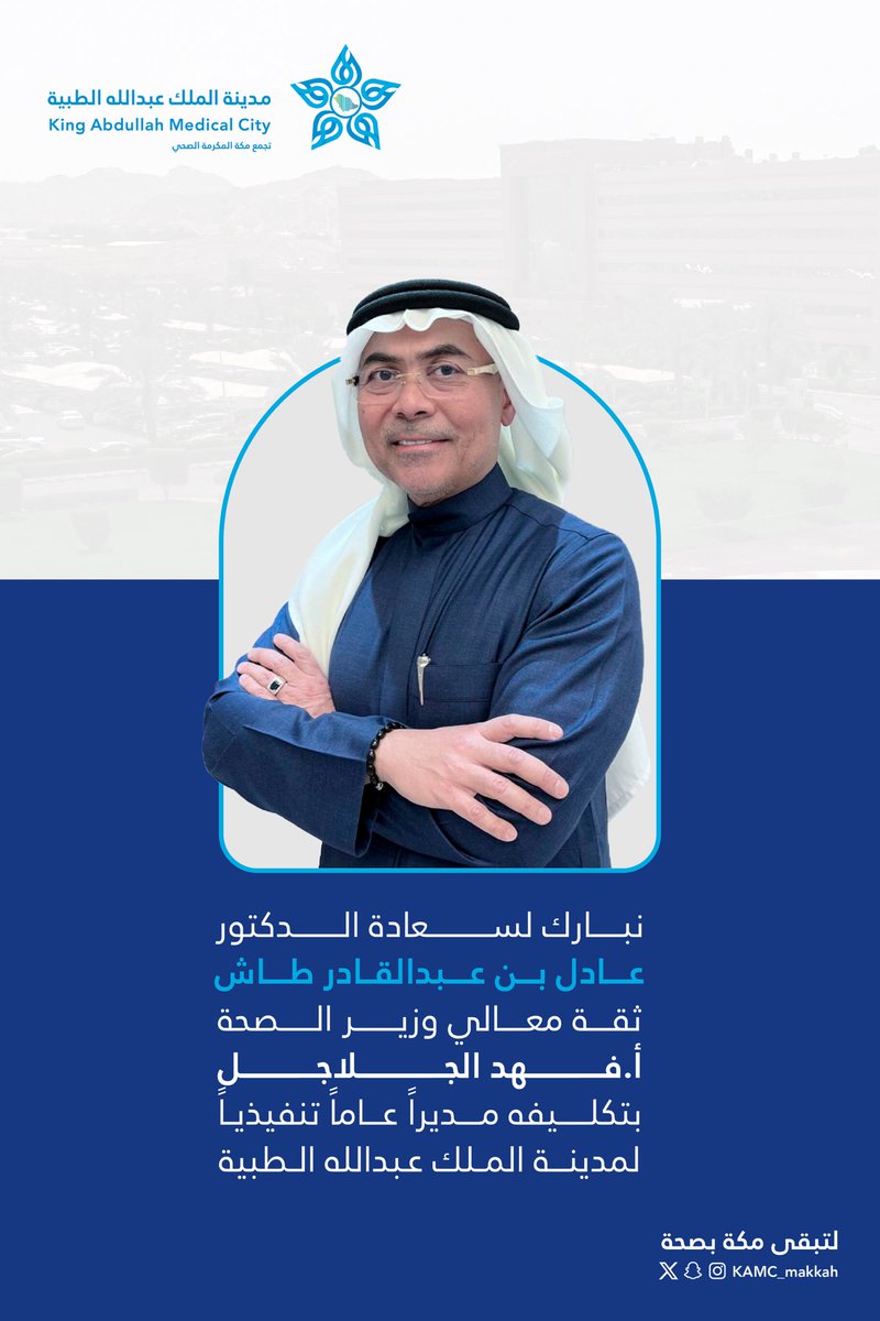 #خبر | 🗞️

بقرار من معالي وزير الصحة 

الدكتور عادل طاش مديراً عاماً تنفيذياً
 لـ #مدينة_الملك_عبدالله_الطبية