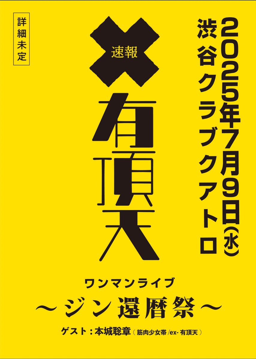 【有頂天次回ライブ】
ジンの還暦誕生日。
元有頂天、現筋肉少女帯の本城聡章をゲストに迎えて。
詳細はまた。
よろしくお願い。