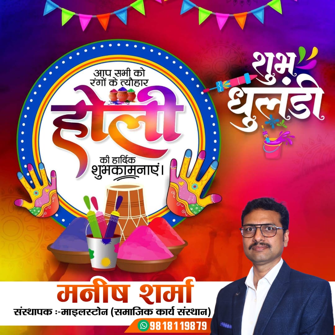 MilestoneNgo's tweet image. आपको और आपके परिवार को होली की ढेरों शुभकामनाएँ!  🌸💐

माइलस्टोन की पूरी टीम की ओर से रंगों के इस पावन पर्व पर आपके जीवन में खुशियाँ, समृद्धि और सफलता के नए रंग भरें। 

होली मुबारक!🌸🎨🔥