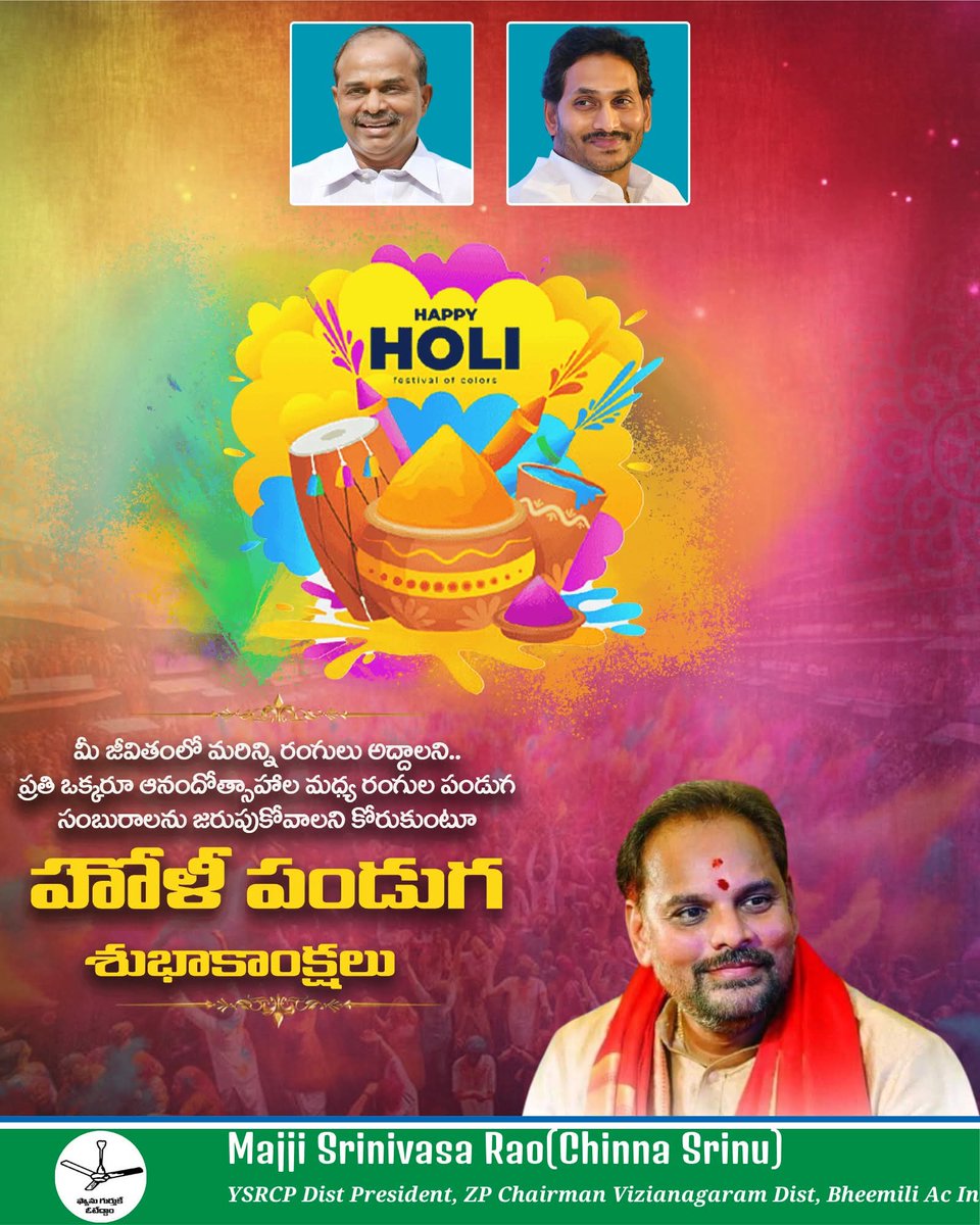 YSRCP_RAJAMAC's tweet image. హోళిక రక్కసి యనగను కేళిగ శిశువులను దినుచు కీడొన రించన్ హోళి హతము జేయగ పేరు లచెను హోళీ యనుచున్మీ కు మీ కుటుంబ సభ్యులకు హోళీ శుభాకాంక్షలు.

#MajjiSrinivasaRao(#ChinnaSrinu) #TeamYSRCPAP #YSRCP #WeYSRCP #JaganannaConnects #AndhraPradesh #YSRCPSM #YVASUNAIDU