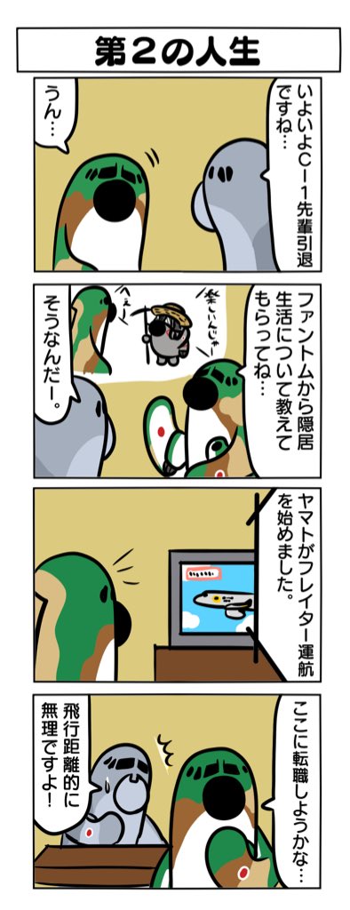 C-1おじいちゃん退役記念に今まで描いた4コマ漫画を貼りますね。

#ファントムおじいちゃん無頼 