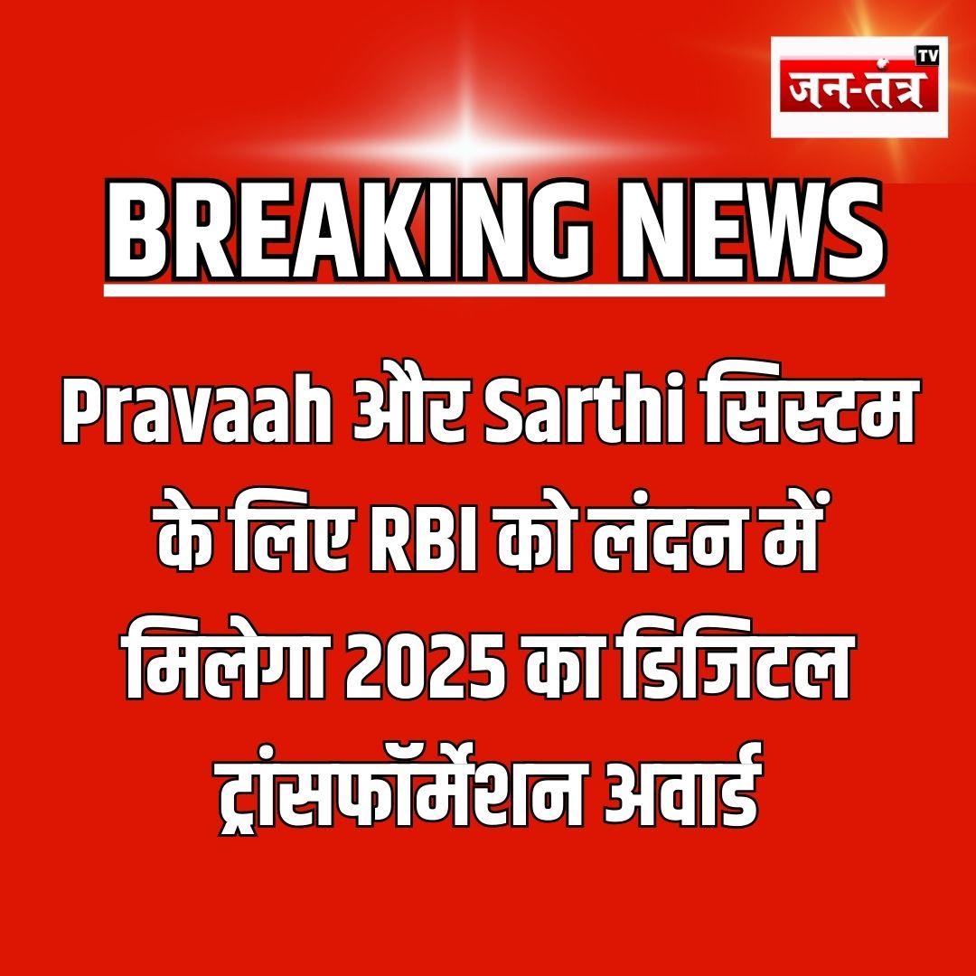 JantantraTv's tweet photo. Pravaah और Sarthi सिस्टम के लिए RBI को लंदन में मिलेगा 2025 का डिजिटल ट्रांसफॉर्मेशन अवार्ड
#Pravaah #Sarthi #breakingNews #jantantratv #JTV #HindiNews https://t.co/7lheufKrNP