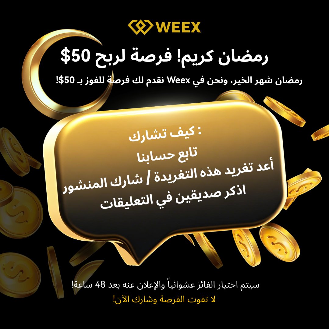 WEEX_MENA's tweet photo. 💰 رمضان مبارك! اربح 50$ بسهولة! 🎁

📢 احتفالًا بشهر رمضان الكريم، نقدم لكم فرصة لربح 50$ بكل سهولة!

✅ للمشاركة:
🔹 تابع حسابنا 📌
🔹 أعد تغريد هذه التغريدة / شارك المنشور
🔹 اذكر صديقين في التعليقات
⏳ سيتم اختيار الفائز عشوائيًا خلال 48 ساعة! 🚀
📢 لا تضيع الفرصة وشارك الآن! https://t.co/cAi19Wi7NR