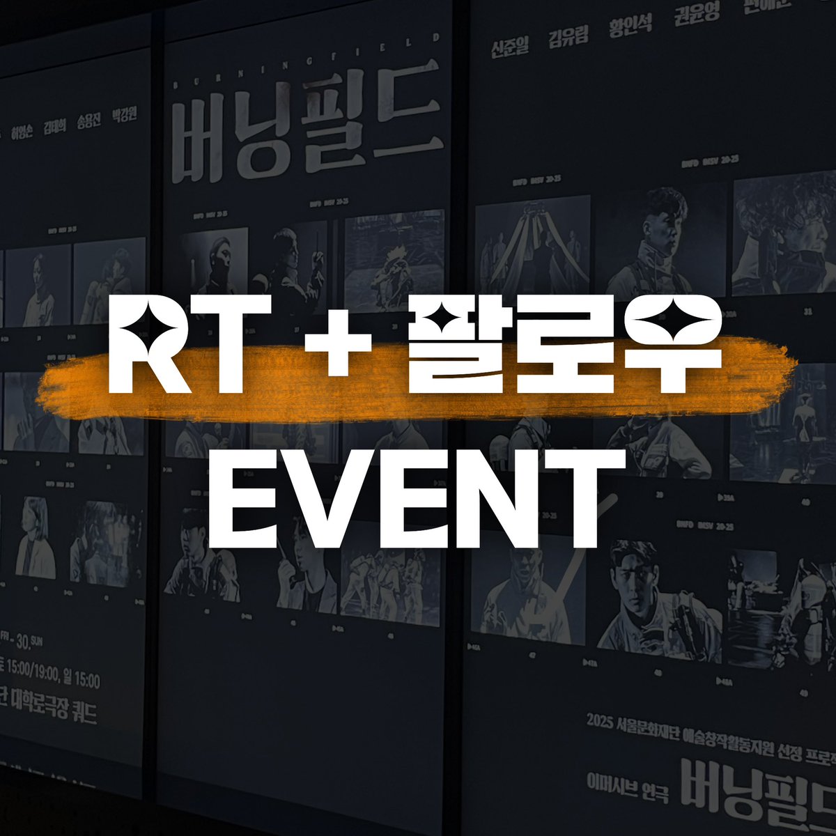 버닝필드_이머시브 연극 tweet media