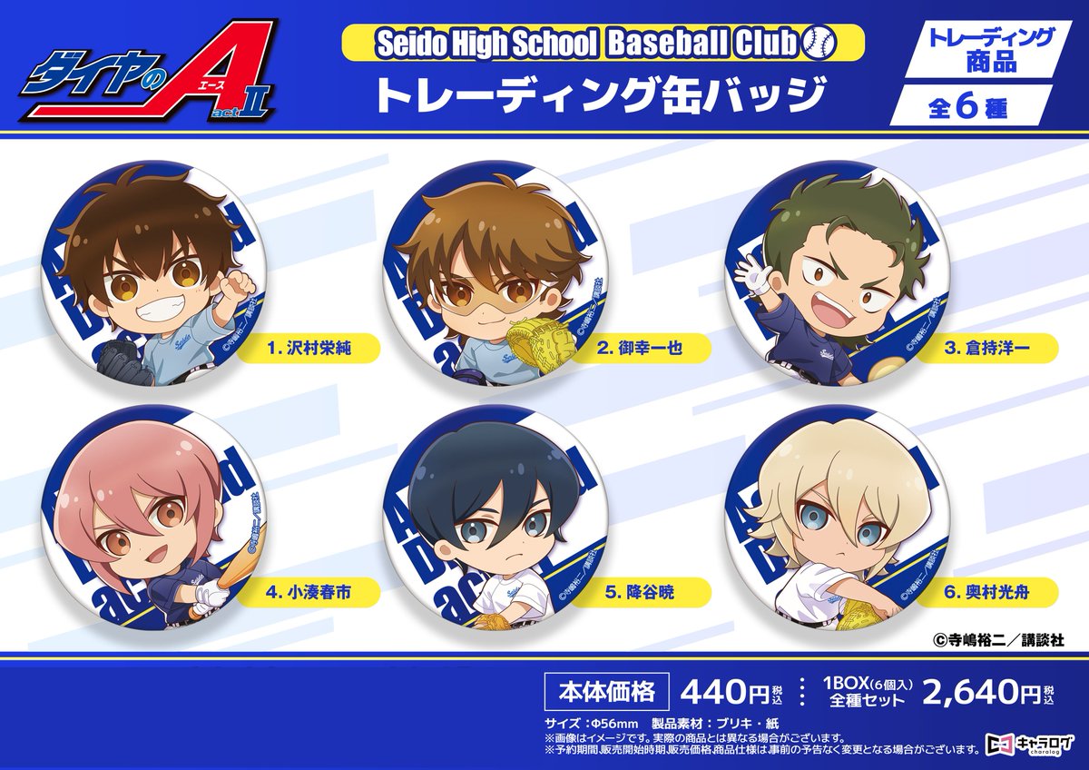 ダイヤのA 新作グッズ速報 (@dace_goods) / X ダイヤのA 新作グッズ速報 (@dace_goods) / X