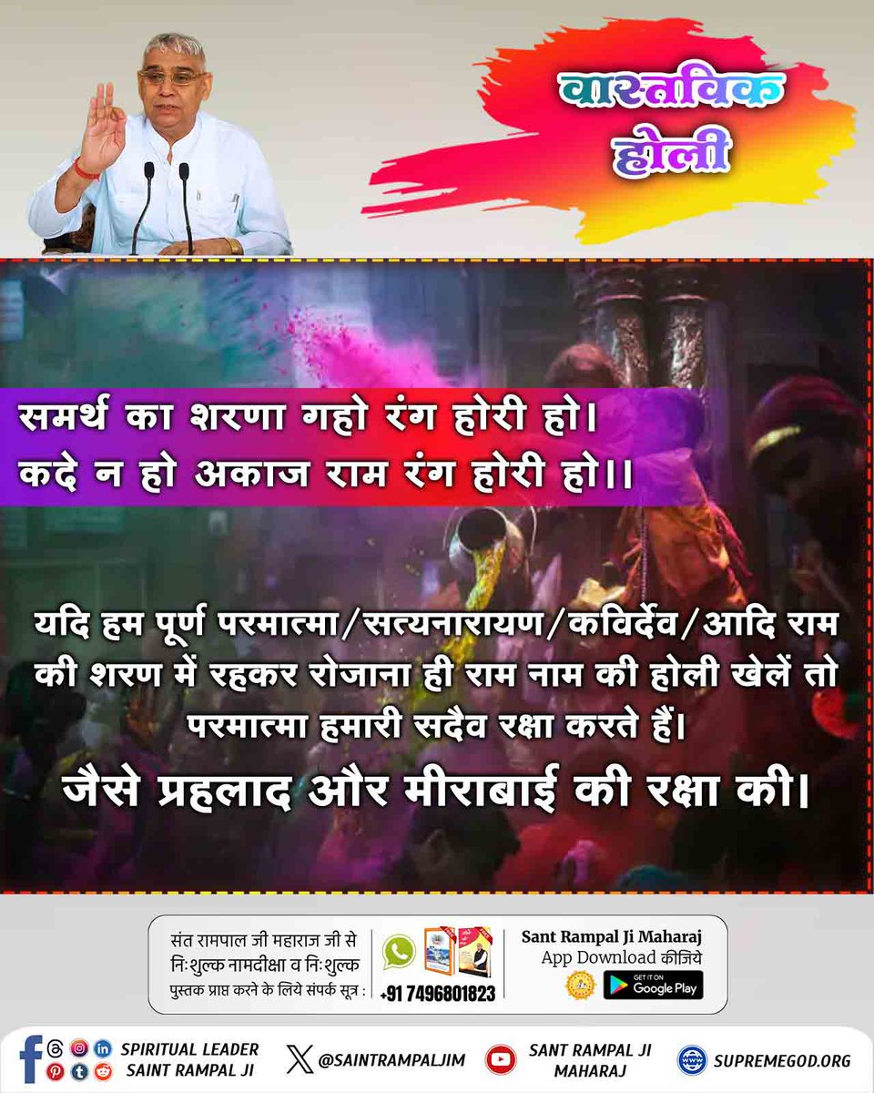 #संतों_की_असली_होली
समर्थ का शरणा गहो रंग होरी हो।
कदे ना हो अकाज राम रंग होरी हो।
Sant RampalJi Maharaj YouTube