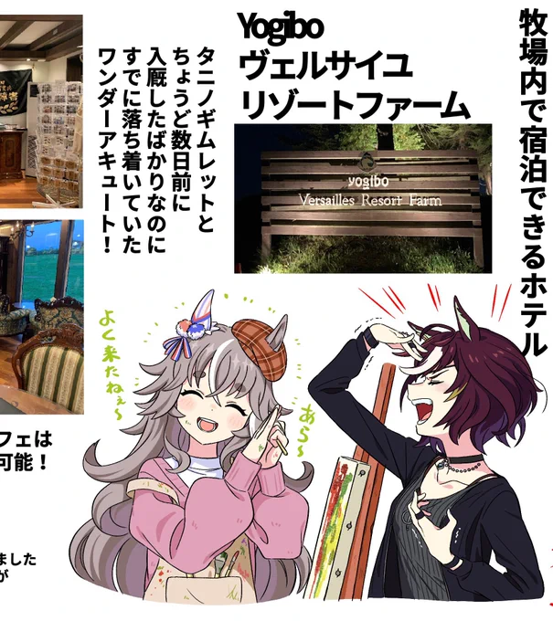 我々が宿泊した数日前に、ちょうどYogiboヴェルサイユリゾートファームに引っ越ししていたアキュートさん!

同伴者のyagine(@trainchicken )さんに、
ウマ娘再現イラスト添えていただいております!

今は画家になってるようで…!🎨
推しに生きてる内に会え!

 #ワンダーアキュート生誕祭2025 