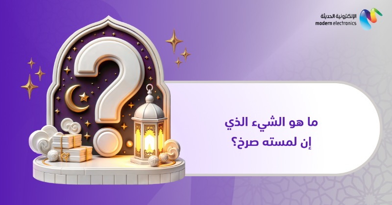 MEstoresksa's tweet photo. فزورة اليوم شاركنا إجابتك في التعليقات! 🌙🕌

#فزورة_اليوم #عروض_رمضان https://t.co/1poeF59WVf