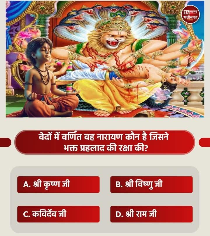 वेदों में वर्णित वह नारायण कौन है जिसने भक्त प्रहलाद की रक्षा की?

A. श्री कृष्ण जी
B. श्री विष्णु जी 
C. कविर्देव जी
D. श्री राम जी 

अपना उत्तर हमे कमेंट बॉक्स मे जरूर दे
Happy holi #संतों_की_असली_होली
Sant RampalJi Maharaj YouTube