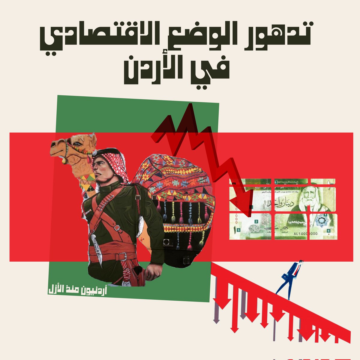 Jord4Ever's tweet photo. الواقع كما هو!

خلال فترة تواجدنا على هذه الصفحة، حرصنا دائمًا على عدم الإساءة إلى أي مؤسسة أردنية أو تشويه صورتها، لكن لا يمكننا تجاهل الواقع. الاقتصاد الأردني يمر بمرحلة تدهور وعدم استقرار، دون أي بوادر تحسن حقيقي. البطالة في ارتفاع، فرص التوظيف شبه معدومة، وتأخر سن الزواج وارتفاع معدلات العزوبية أصبحا ظاهرتين بارزتين، وكلها نتائج مباشرة للأزمة الاقتصادية المتفاقمة.

لا يمكن الحديث عن حماية الهوية الوطنية بمعزل عن الوضع الاقتصادي، فاقتصاد قوي هو الأساس لمجتمع مستقر وهوية متماسكة. تحقيق التوازن بين الجانبين أمر ضروري، دون إهمال أي طرف أو تجميل الواقع.

++ يتبع