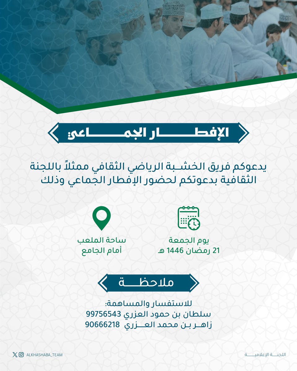 Alkhashaba_Team's tweet photo. "الإفطــار الجماعـــي"..
في أجواء رمضانية مليئة بالبركة والتآخي، ندعوكم للإفطار الجماعي ببلدة الخشبة 

📆يوم الجمعة 
⌚️تاريخ 21 رمضان 1446هــ

#رمضان 
#فريق_الخشبة_الرياضي_الثقافي 
#فريق_الخشبة https://t.co/uq7GSKFVmk