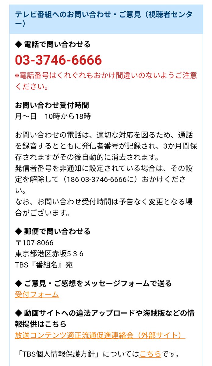 TBSへの連絡先置いとく
tbs.co.jp/contact/