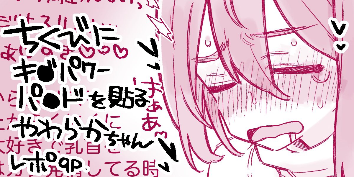 9p乳首にキ○パワーパ○ドを貼るレポ!
【Fantia】https://t.co/sjoo6uPeFu
【FANBOX】https://t.co/TwfIY1qETN 
