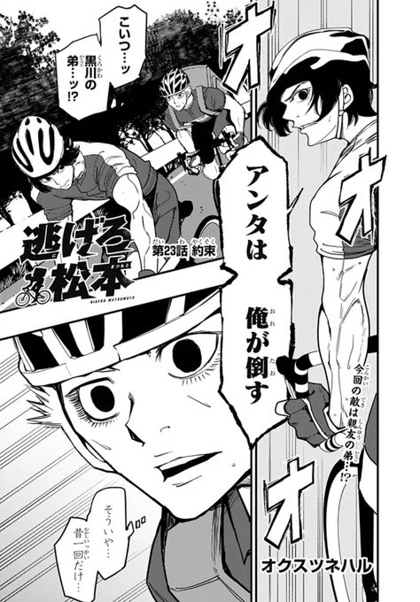 次の敵は"親友の弟"…⁉️

負ければ人生終わり⚡️
強刺激スピードアクション🚨

『逃げろ松本』最新話配信🚴

https://t.co/WgicAvVVWZ 