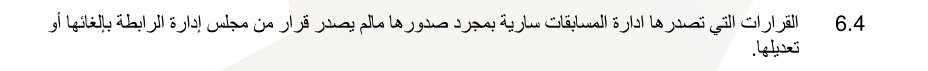 🚨تنص المادة 4-6 من لائحة الدورى
القرارات التي تصدرها ادارة المسابقات سارية بمجرد صدورها مالم يصدر قرار من مجلس إدارة الرابطة بإلغائها أو تعديلها.
فهل يتدخل مجلس إدارة الرابطة بإلغاء أو تعديل أى من قرارات إدارة المسابقات خاص بمباراة القمة ؟
ننتظر ونرى...