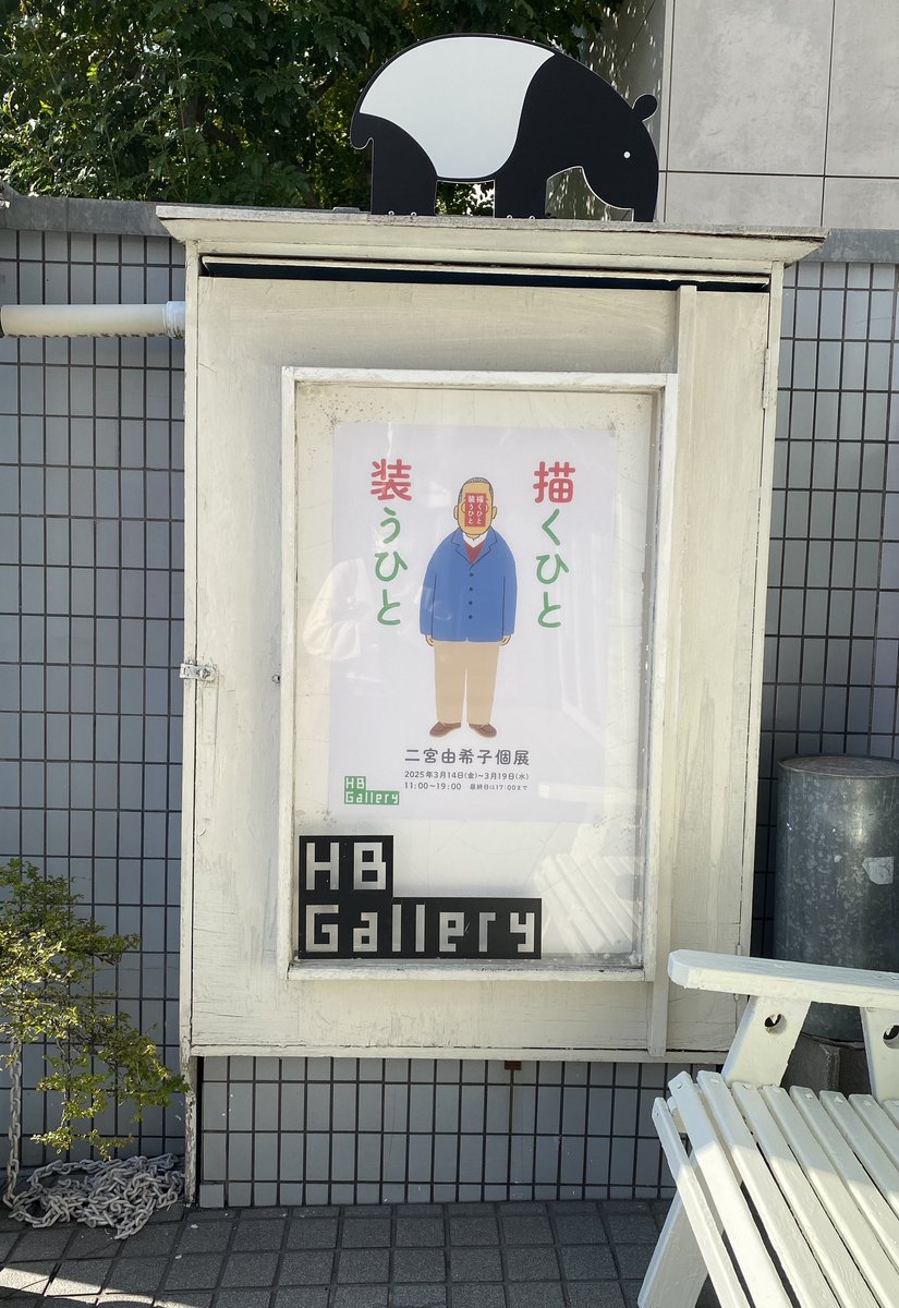 築地のパレットクラブで初めて会ったにのみんはまるで前からの知り合いみたいに手を振ってニコニコと横に座り、小さなクロッキー帳に先生の似顔絵を何枚も書いていた。その頃からもう絵のスタイルを持っていて、デザインの経験を積んだ今、たいへん素晴らしい個展を開催。いやぁほんといいです。必見！