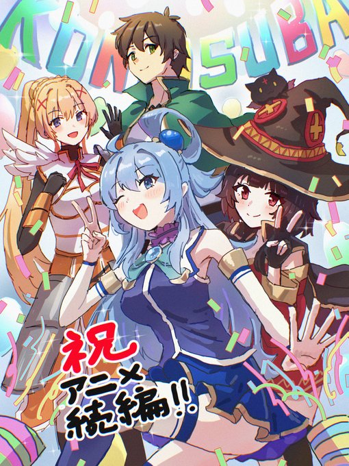 アクア(このすば) ,ダクネス(このすば) ,めぐみん(このすば