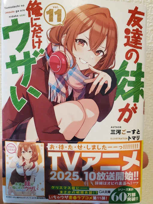 『友達の妹が俺にだけウザい11』
見本が届きました!!
本日発売の宣伝ポストはまた夜ごろにしっかりやりますが、まずはこちらを。 