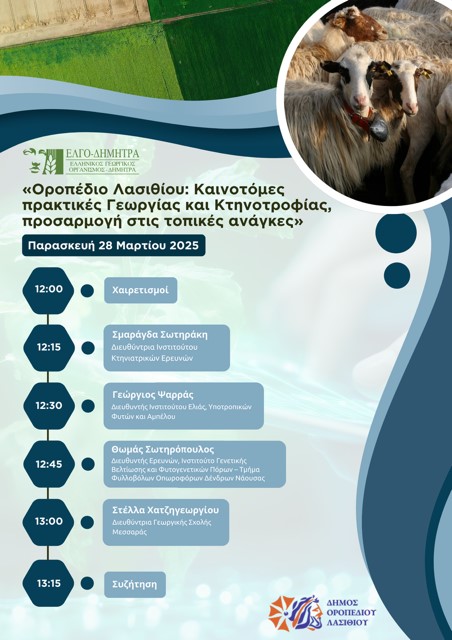 Ο ΕΛΓΟ ΔΗΜΗΤΡΑ και ο Δήμος Οροπεδίου Λασιθίου διοργανώνουν εκδήλωση με θέμα: 
 «Οροπέδιο Λασιθίου: Καινοτόμες πρακτικές Γεωργίας και Κτηνοτροφίας – προσαρμογή στις τοπικές ανάγκες»,  η οποία θα πραγματοποιηθεί στο Δημαρχείο. 
📆την Παρασκευή 28 Μαρτίου 2025
⏰ στις 12.00 μ.μ