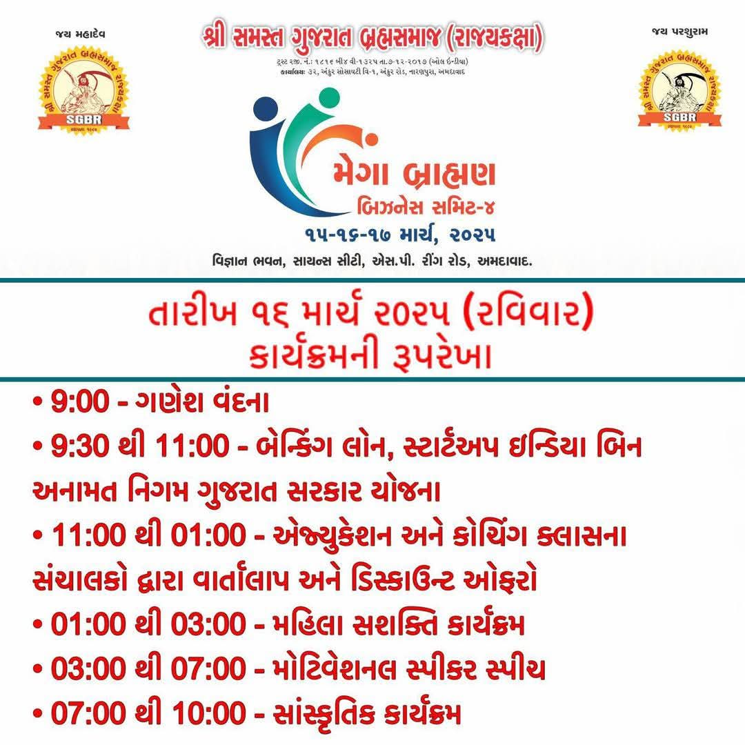 dixitajoshibjp's tweet image. જય જય પરશુરામ 🙏
મેગા બ્રાહ્મણ બિઝનેસ સમિટ 4...
 ભવ્ય આયોજન... 
તારીખ - ૧૫/૧૬/૧૭ માર્ચ ૨૦૨૫
સ્થળ - વિજ્ઞાન ભવન, સાયન્સ સિટી, એસ.પી. રિંગ રોડ, અમદાવાદ.
#SGBR #bussiness #sammit #Ahmedabad
@YagneshDaveBJP